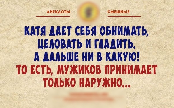 Аиккдыы смешные КАТЯ ААЕТ СЕБЯ ОБИИМАТЬ ЦЕАОВАТЬ И ГАААИТЬ А АААЬШЕ НИ В КАКУЮ ТО ЕСТЬ МУЖИКОВ ПРИНИМАЕТ ТОАЬКО ИАРУЖИО _