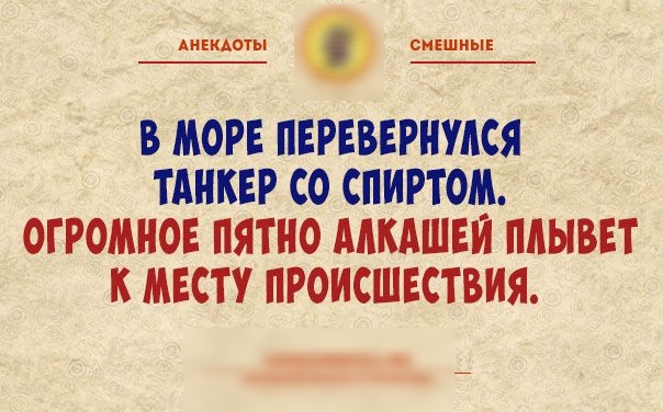 Аиікдыы снкшиык В МОРЕ ПЕРЕВЕРНУАСЯ ТАНКЕР СО СПИРТОМ ОГРОМНОЕ ПЯТНО МКАШЕИ ПЛЫВЕТ К МЕСТУ ПРОИСШЕСТВИЯ ___
