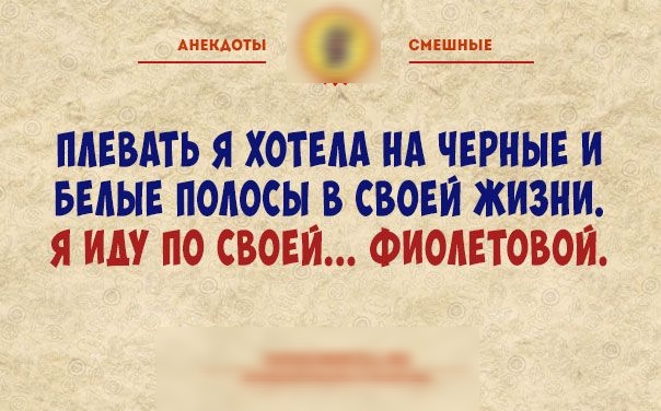 дикими спшиык ПАЕВАТЬ Я ХОТЕАА ИА ЧЕРНЫЕ И БЕАЫЕ ПОЛОСЫ В СВОЕИ ЖИЗНИ Я И ПО СВОЕЙ ФИОАЕТОВОИ 4