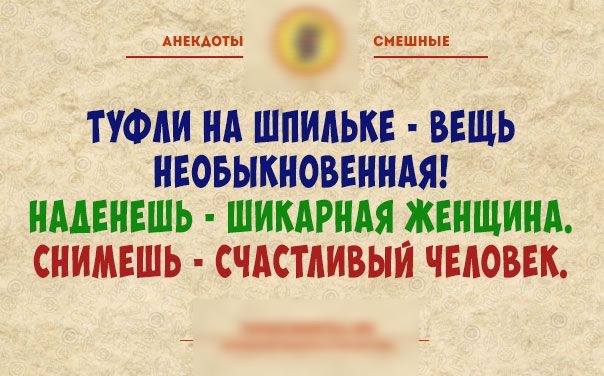 Аиікдыы нннннннн ТУФЛИ НА ШПИЛЬКЕ ВЕЩЬ НЕОБЫКНОВЕННАЯ ИМЕНЕШЬ ШИКАРНАЯ _ЖЕНЩИНА СНИМЕШЬ СЧАСТЛИВЫМ ЧЕЛОВЕК