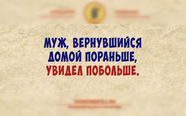 муж ВЕРНУВШИИСЯ ЛОМОИ ПОРАНЬШБ УВИДЕА ПОБОАЬШЕ ______