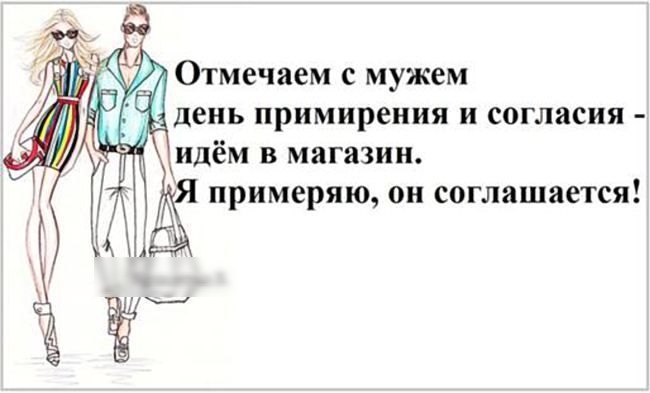 Отмечаем с мужем день примирения и согласия идём в магазин Я примеряю он соглашается