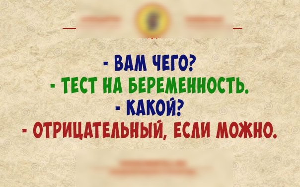 ВАМ ЧЕГО ТЕСТ НА БЕРЕМЕННОСТЬ КАКОИ ОТРИЦАТЕЛЬНЫЙ ЕСЛИ МОЖНО