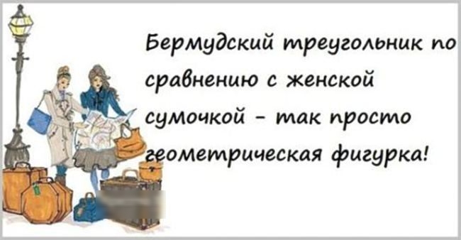 Бермудский треугольник по сравнению с женской суточкой так просто ометрцческая фигурка