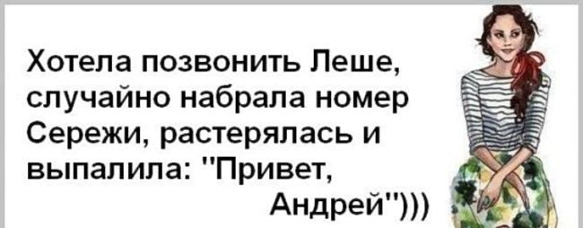 Хотела позвонить Леше случайно набрала номер Сережи растерялась и выпалила Привет АНДрей
