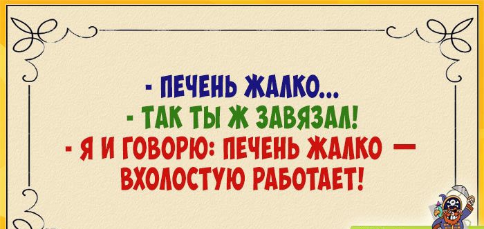 с Ж ПЕЧЕНЬ ЖААКО ТАК ТЫ Ж ЗАВЯЗАА Я И ГОВОРЮ ПЕЧЕНЬ ЖААКО ВХОАОСТУЮ РАБОТАЕТ ЁЁ