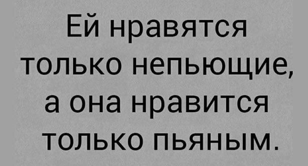 Ей нравятся только непьющие а она нравится только пьяным