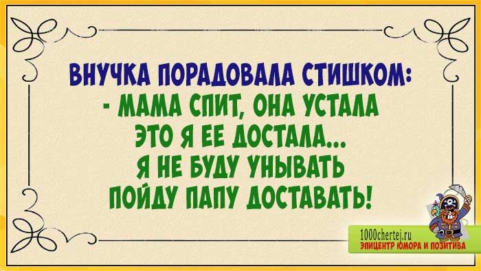 ВНУЧКА ПОРАДОВАМ СТИШКОМ С МАМА СПИТ ОНА ТМА ЭТО Я ЕЕ АОСТАМ Я НЕ БУДУ УНЫВАТЬ 2 ПОИШ МПУ АОСТАВАТЬ и