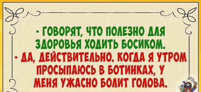 д ГОВОРЯТ ЧТО ПОДЕЗНО ДДЯ С ЗДОРОВЬЯ ХОДИТЬ БОСИКОМ ДА ДЕИСТВИТЕДЬНО КОГДА Я УТРОМ ПРОСЫПМОСЬ В БОТННКАХ У МЕНЯ УЖАСНО БОДИТ ГОЛОВА _