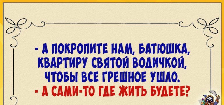 ЖЭ___ _ д А покропитв нц вдтюшкд квдртиру святои водичкои чтоьы вс грешно ушло А САМИ ТО где жить шт