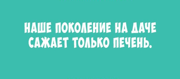 НАШЕ ПОКОЛЕНИЕ НА МЧЕ СЕТ ТОЛЬКО ПЕЧЕНЬ