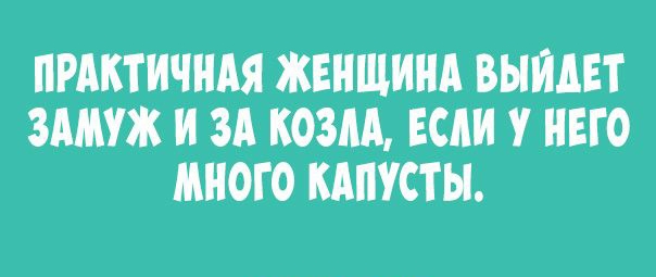 ПРАКТИЧНАЯ ЖЕНЩИНА ВЫНАЕТ ЗАМУЖ И ЗА КОЗАА ЕСАИ У НЕГО МНОГО КАПУСТЫ