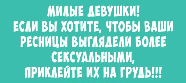 МИАЫЕ АЕВУШКИ ЕСЛИ ВЫ ХОТИТЕ ЧТОБЫ ВАШИ РЕСНИЦЫ ВЫГАЯАЕАИ БОЛЕЕ СЕКСУАЛЬНЫМИ ПРИКАЕЙТЕ ИХ НА ГРУДЬ