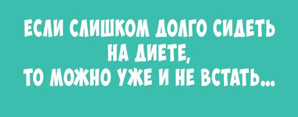 ЕСАИ СЛИШКОМ АОМО СИДЕТЬ ИА АИЕТЕ ТО МОЖНО УЖЕ И ИЕ ВСТАТЬ