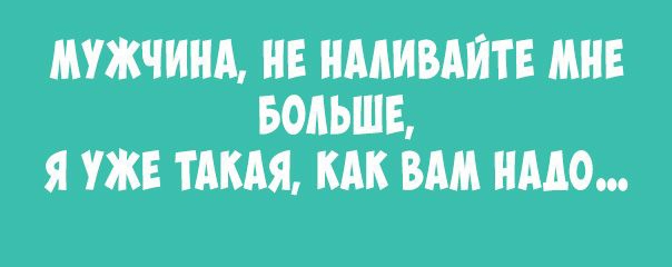 МУЖЧИНА НЕ НААИВАЙТЕ МНЕ БОЛЬШЕ Я УЖЕ ТАКАЯ КАК ВАМ НМО
