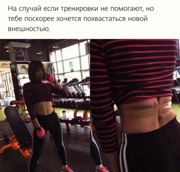 На СПУЧЭЙ ЕСЛИ ТрЕНИрОВКИ НЕ ПОМОГЗЮТ НО тебе ПОСКОРЕЕ ХОЧЕТСЯ ПОХВЭСТБТЬСЯ НОВОЙ ВНЗШНОСТЬЮ