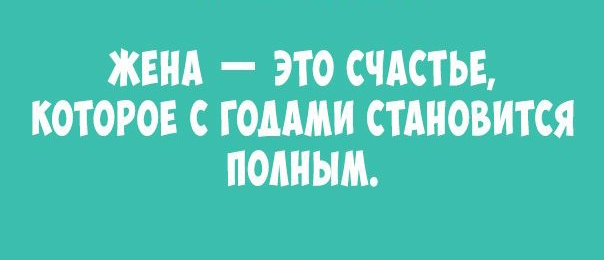 ЖЕНА ЭТО СЧАСТЬЕ КОТОРОЕ С ГОДАМ СТАНОВИТСЯ ПОЛНЫМ