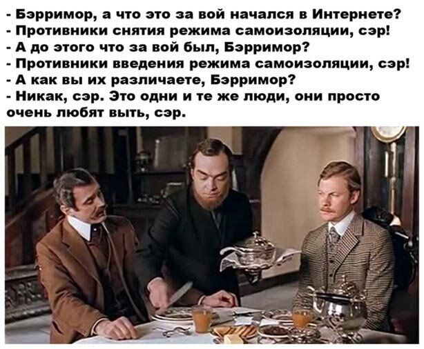 Бэрримор а что это за вой начался в Интернете Противники снятия режима самоиэопяции сэр А до этого что за вой был Бэрримор Противники введения режима самоиэопяции сэр А как вы их различаете Бэрримор Никак сэр Зто одни и те же люди они просто очень любят выть сэр