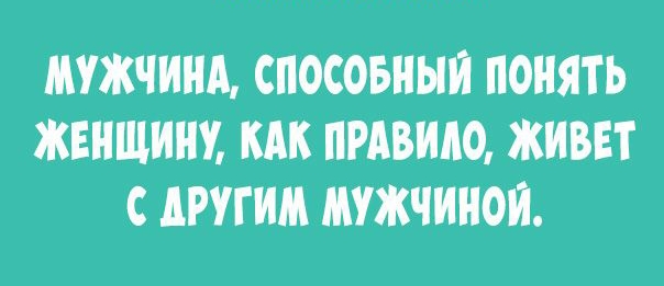 МУЖЧИНА СПОСОБНЫИ ПОНЯТЬ ЖЕНЩИН КАК ПРАВИЛО ЖИВЕТ С дРУГИМ МУЖЧИНОЙ