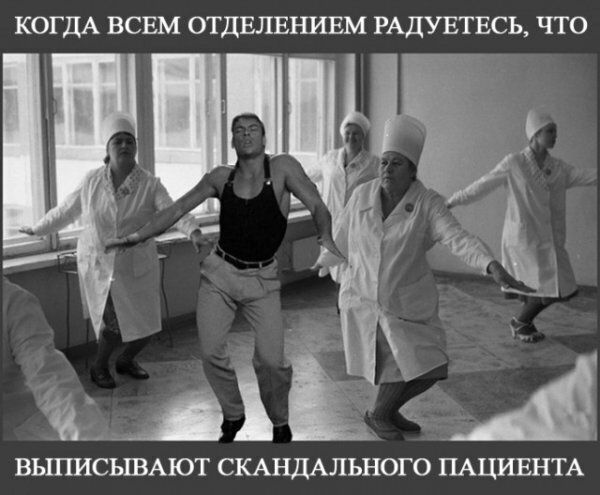КОГДА ВСЕМ ОТДЕЛЕЪШЕМ РАДУЕТЕСЬ ЧТО ВЫПИСЬЕВАЮТ СКАНДАЛЬНОГО ПАЦИЕНТА