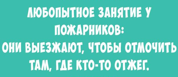 МОБОПЫТНОЕ ЗАНЯТИЕ У ПОЖАРНИКОВ ОНИ ВЫЕЗЖМОТ ЧТОБЫ ОТМОЧИТЬ ТАМ ГДЕ КТО ТО ОТЖЕТ