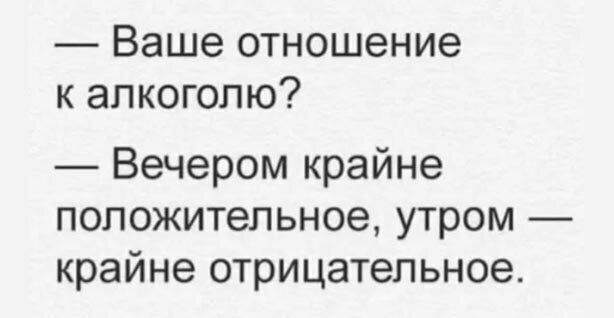 Ваше отношение к алкоголю Вечером крайне положительное утром крайне отрицательное