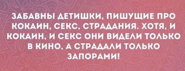 ЗАБАВНЫ АЕТИШКИ ПИШУЩИЕ ПРО КОКАИН СЕКС СТРАААНИЯ ХОТЯ И КОКАИН И СЕКС ОНИ ВИАЕАИ ТОАЬКО В КИНО А СТРААААИ ТОАЬКО 3АПОРАМИ