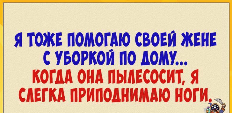 Я ТОЖЕ ПОМОГЩО СВОЕЙ ЖЕНЕ С УБОРКОИ ПО АОМУ КОГДА ОНА ПЫАЕСОСИТ Я САЕГКА ПРИПОДНИМАЮ НОГИЁ