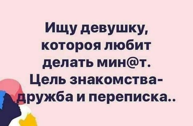 ИЩУ деВУШКУ котороя любит делать минт Цель знакомства іружба и переписка с