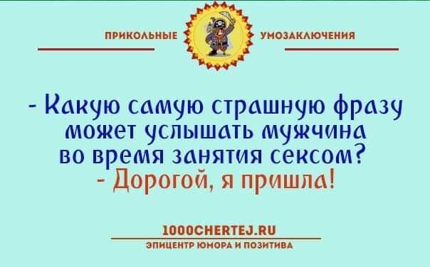 приколы уншдкмочни Какую самую страшную фразу может услышать мужчина во время занятия сексом дорогой я пришла ша МИЕПТЫЩП пипіт мои и пит ии