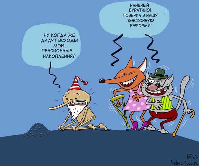 ндивный БУРАТИНО ПОБЕРИА в НАШУ пенсионную РЕФОРМУ НУ КОГАА ЖЕ АААУТ всходы МОИ пвнсионныг НАКОПАЕНИЯ