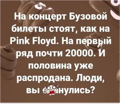 йтё Т Ч На концерт Бузовой билеты стоят как на Ріп Ноуа На первый ряд почти 20000 И половина уже распродана Люди вы нулись