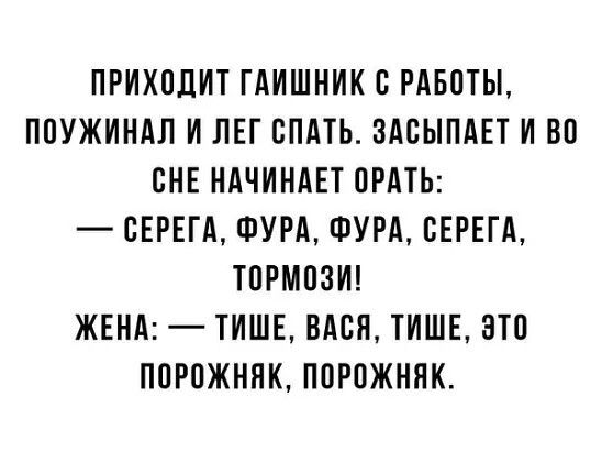 ПРИХОДИТ ГАИШНИК С РАБОТЫ ППУЖИНАЛ И ЛЕГ СПАТЬ ЗАСЫПАЕТ И ВП ВНЕ НАЧИНАЕТ ПРАТЬ СЕРЕГА ФУРА ФУРА СЕРЕГА ТПРМПЗИ ЖЕНА ТИШЕ ВАСЯ ТИШЕ ЭТП ППРПЖННК ПОРОЖНЯК