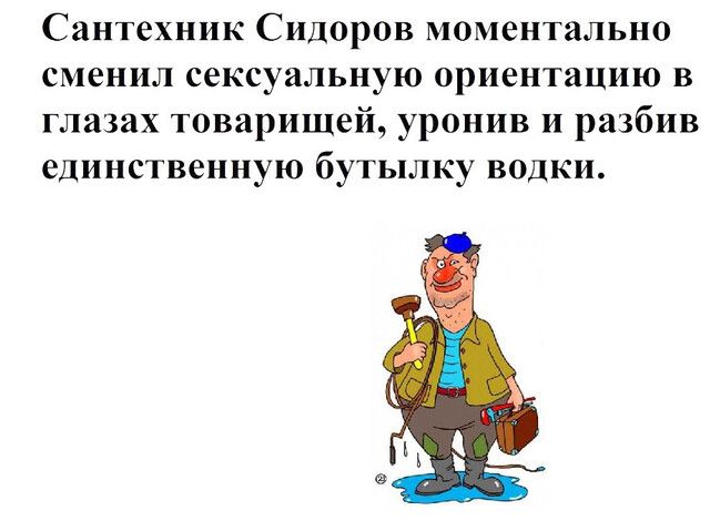 Сантехник Сидоров моментально сменил сексуальную ориентацию в глазах товарищей уронив и разбив единственную бутылку водки