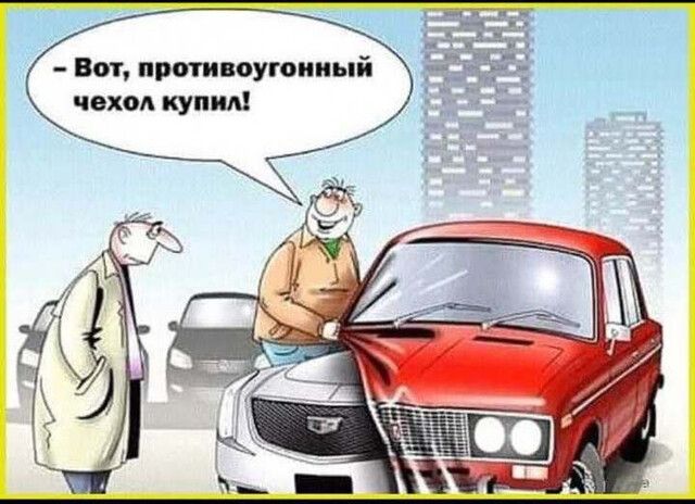 Вот противоугоииый чехол купим