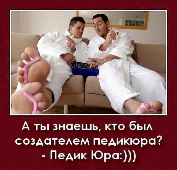 А ты знаешь кто бьм создатеАем педикюра ПеАик Юра