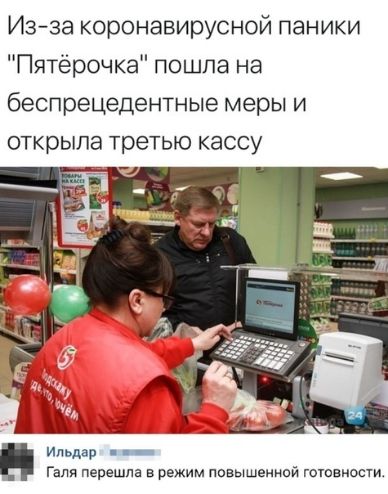 Изза коронавирусной паники Пятерочка пошла на беспрецедентные меры и открыла третью кассу Ильдар _ Галя перешла в режим ппвышенной готвиости