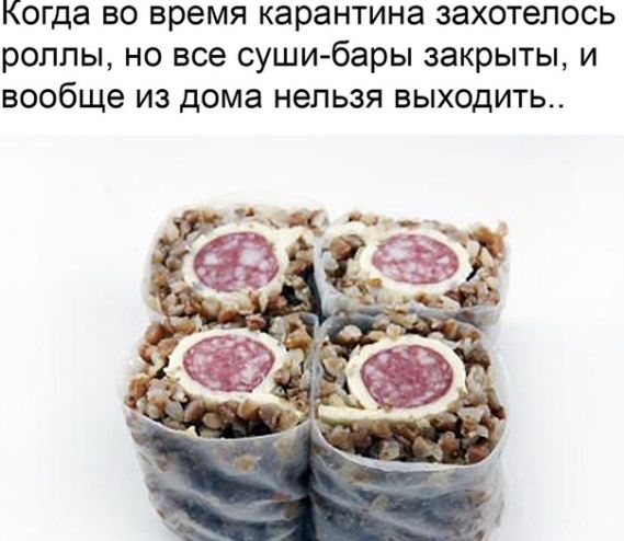 Когда во время карантина захотелось роллы но все суши бары закрыты и вообще из дома нельзя выходить