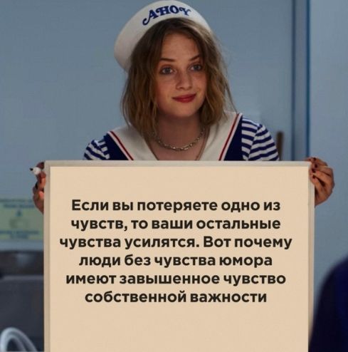 кио хг Если вы потеряете одно из чувств то ваши остальные чувства усилятся Вот почему люди без чувства юмора имеют завышенное чувство собственной важности
