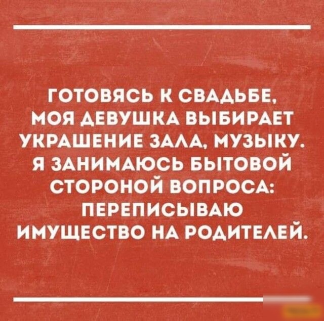 готовясь к СВААЬБЕ моя АЕВУЩКА вывимвт укмшвнив ЗААА музыку я ЗАНИМАЮСЬ Бытовой стороной ВОПРОСА пврвписымю имущество НА РОАИТЕАЕЙ