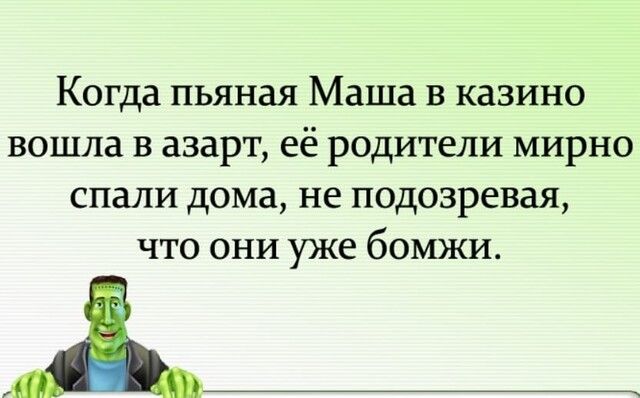 Когда пьяная Маша в казино вошла в азарт её родители мирно спали дома не подозревая что они уже бомжи