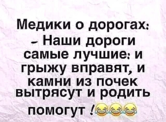 Медики о дорогах _ Наши дороги самые лучшие и грыжу вправят и камни из почек вытрясут и родить помогут