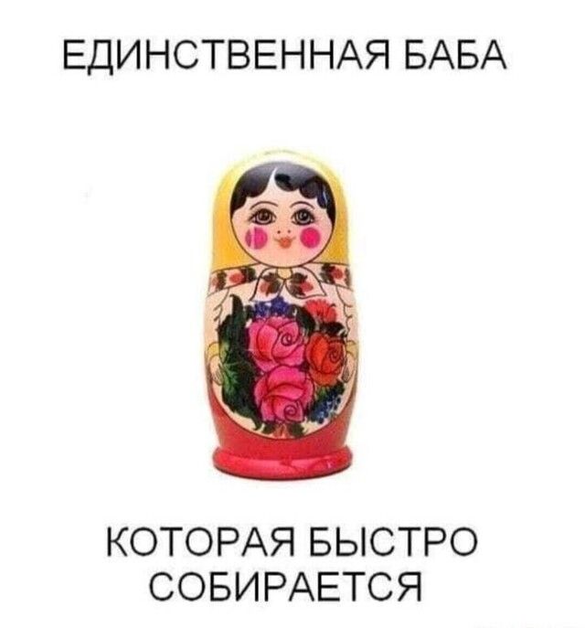 ЕДИНСТВЕННАЯ БАБА КОТОРАЯ БЫСТРО СОБИРАЕТСЯ