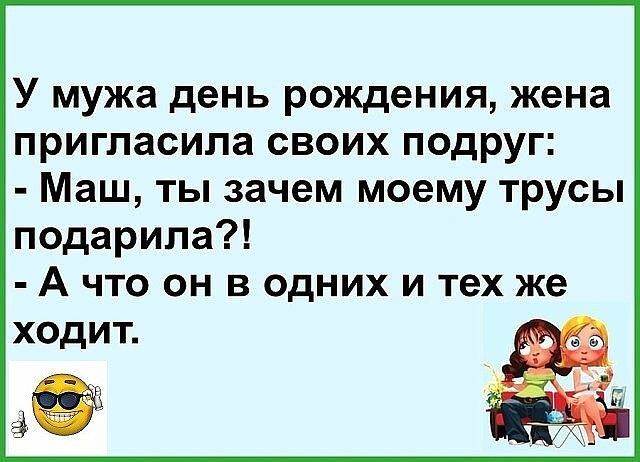 У мужа день рождения жена ПРИГПЗСИПЗ СВОИХ ПОДРУГ Маш ТЫ зачем моему ТРУСЬі подарила А что он в одних и тех же ходит 3