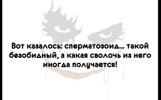 Вот казакосы сперматозоид такой безобидный а какая своочь из него иногда пощчается