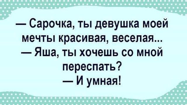 Сарочка ты девушка моей мечты красивая веселая Яша ты хочешь со мной переспать И умная