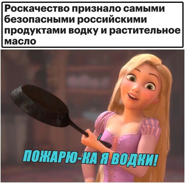 Роскачество признало самыми безопасными российскими продуктами водку и растительное масло пашню ім италии ч