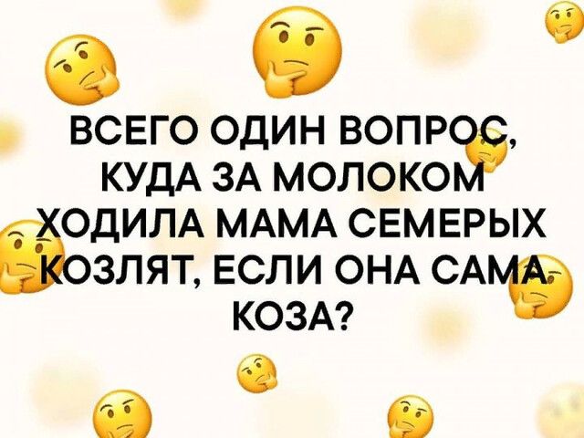 66 ВСЕГО ОДИН ВОПР КУДА ЗА МОЛОКО ОДИЛА МАМА СЕМЕРЫХ ЁОЗЛЯТ ЕСЛИ ОНА СА КОЗА
