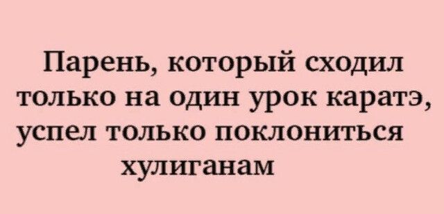 Парень который сходил только на один урок каратэ успел только поклониться хулиганам