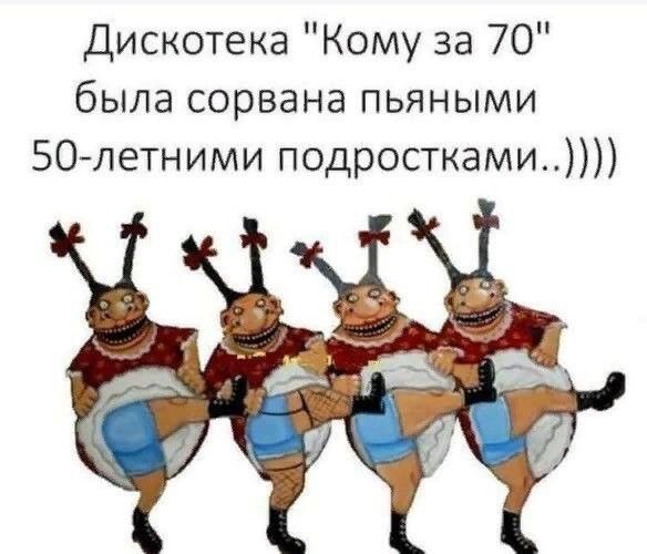 Дискотека Кому за 70 была сорвана пьяными 50летними подростками